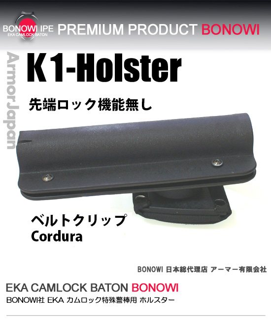 BONOWI カムロックバトン用 K1 ホルスター 35CKoS