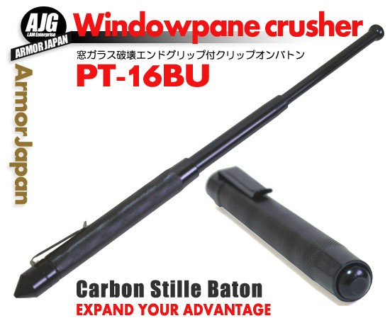 特殊警棒 窓ガラス破壊エンド付クリップオンバトン PT-16BU (pt-16bu) 3段式警棒 バトン 警棒 16インチ 護身 ガラスクラッシャーの通販はau  PAY マーケット - アーマージャパン | au PAY マーケット－通販サイト