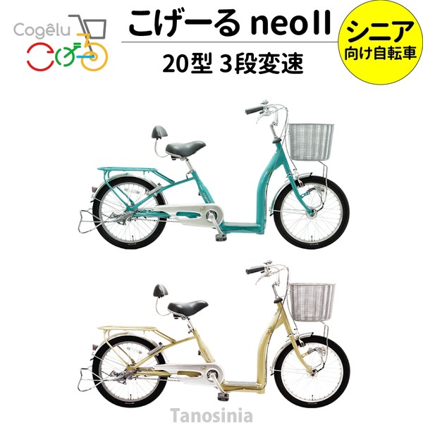 シニア自転車 シニア サイクル cogelu neo II 20型 9033 こげーるneo II 203 高齢者用 お年寄り向け 低床 高齢者向け自転車  シニア向け自転車の通販はau PAY マーケット - タノシニア 健康館 | au PAY マーケット－通販サイト