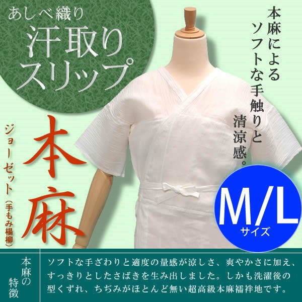 あしべ織り汗取りスリップ本麻ジョーゼット「M・L」補整にも快適着物ライフ [送料無料]＜H＞