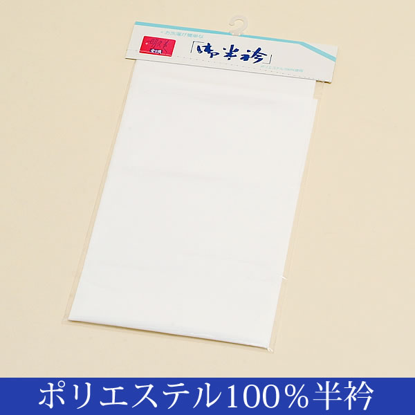 洗えるポリエステル半衿