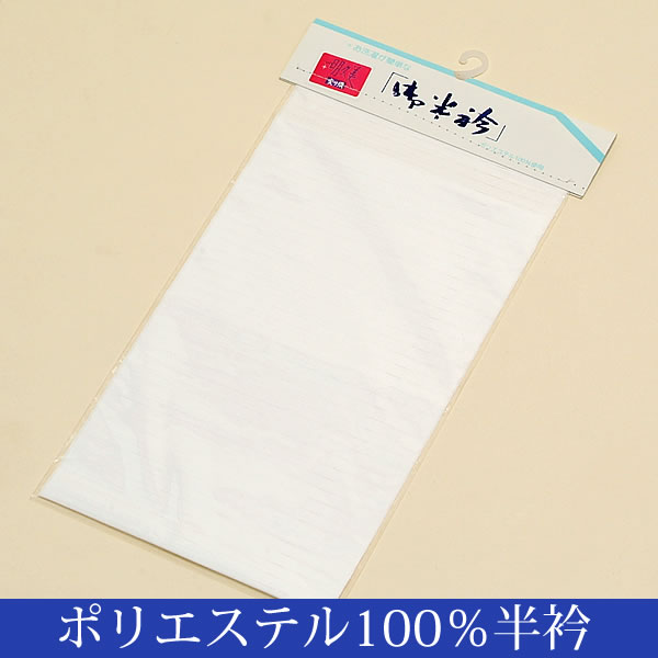 洗えるポリエステル半衿
