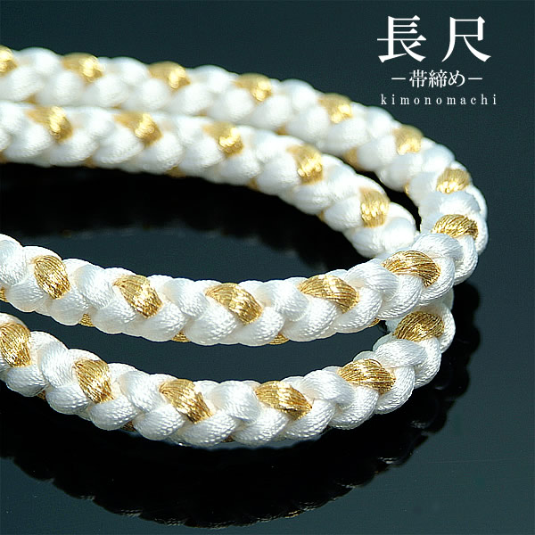 礼装用・留袖用・帯締め・長尺