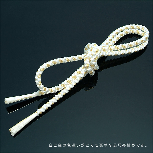 長い帯締め・苧環(おだまき)・着物・和装