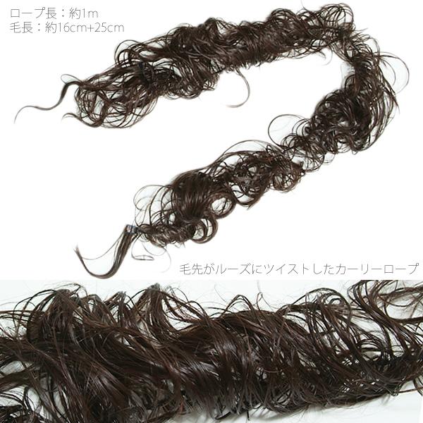 CR-7 着物用ウィッグ カーリーロープ