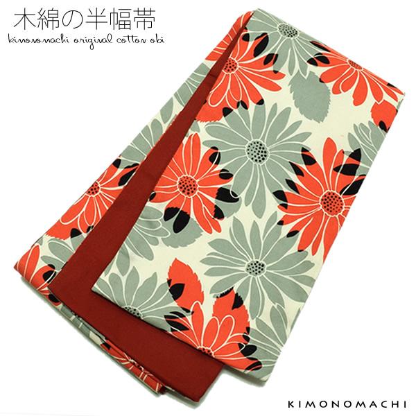 半幅帯 日本製 京都きもの町オリジナル
