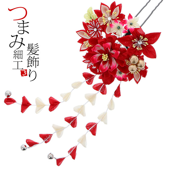髪飾り 成人式の振袖、卒業式の袴にも つまみ細工かんざし