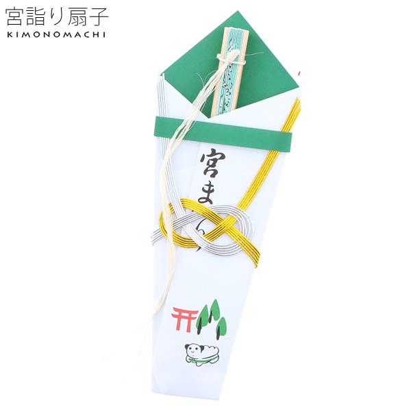 お宮詣り扇子 紐銭 のし扇子