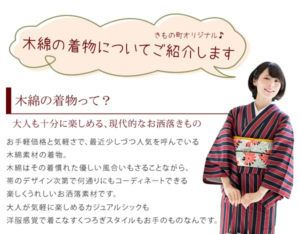 木綿の着物って？ - 大人も十分に楽しめる、現代的なお洒落きもの