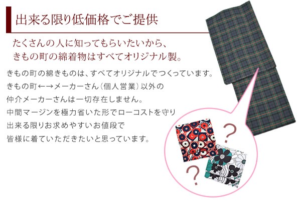 出来る限り低価格でご提供 - たくさんの人に知ってもらいたいから、きもの町の綿着物はすべてオリジナル製
