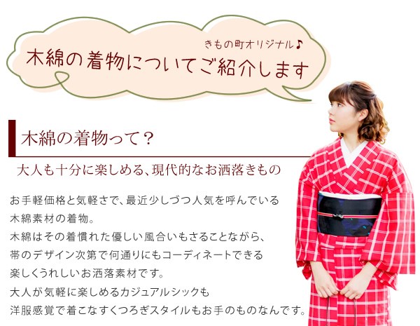 木綿の着物って？ - 大人も十分に楽しめる、現代的なお洒落きもの