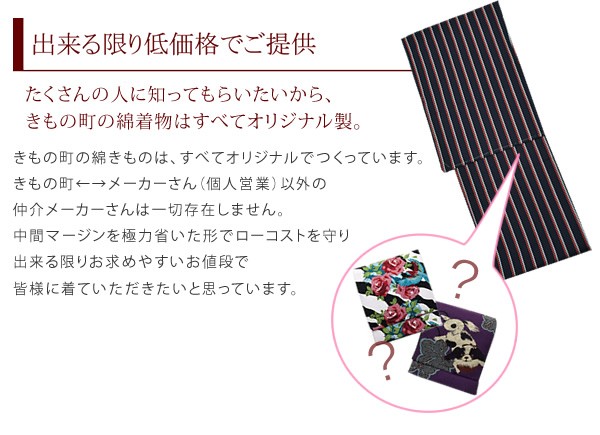 出来る限り低価格でご提供 - たくさんの人に知ってもらいたいから、きもの町の綿着物はすべてオリジナル製