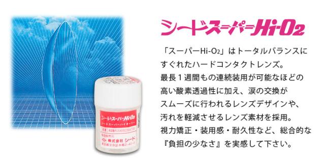 スーパーHi-O2はトータルバランスに優れたハードコンタクトレンズ。最長1週間もの連続装用が可能なほど高い酸素透過性に加え、涙の交換がスムーズに行われるレンズデザインや、汚れを軽減させるレンズ素材を採用。視力矯正、装用感、耐久性など、総合的な負担の少なさを実感して下さいイ