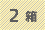 2箱セット