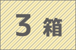3箱セット