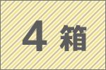 4箱セット