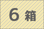 6箱セット