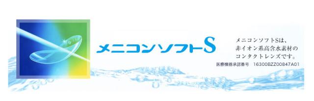 非イオン系高含水素材のコンタクト メニコンソフトS