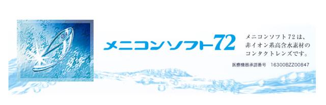 非イオン系高含水素材のコンタクト