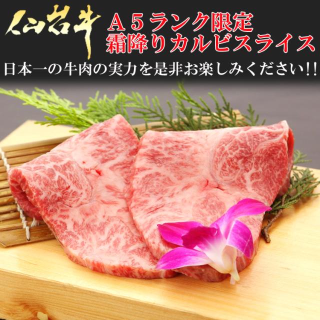 仙台牛A5カルビスライス