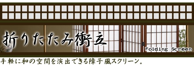 パーテーション 衝立 和風 5曲 障子スクリーン 間仕切り スクリーン