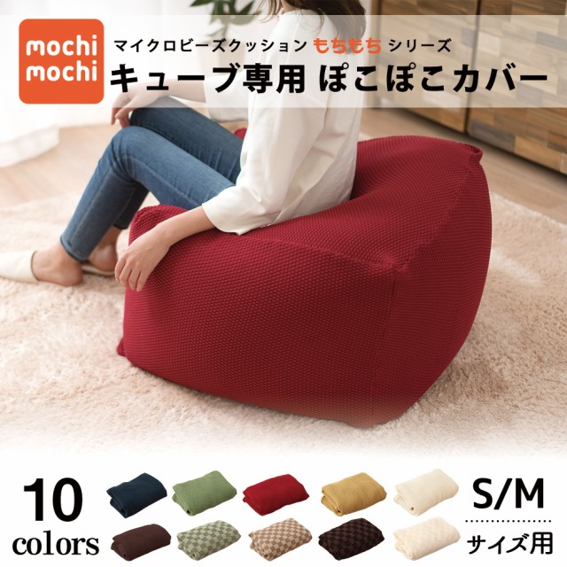 ビーズクッション専用カバー】 『mochimochi』 もちもちシリーズ