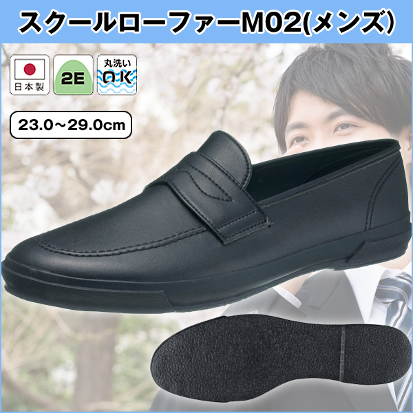 メール便全国送料無料 スクールローファーｍ０２ メンズ 新入学 男子 通学靴 合皮 ２ｅ 学生靴 学生ローファー 学校指定 高校生革靴 学校販売靴 オンラインストア限定 Diquinsa Com Mx