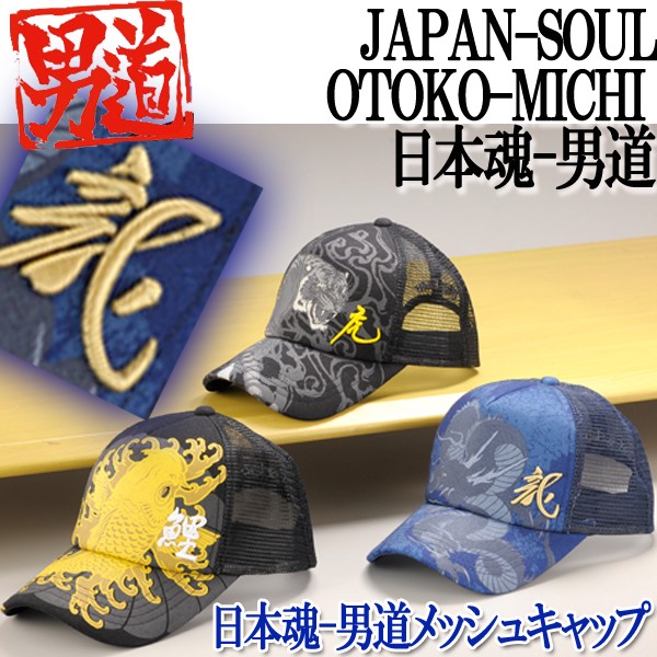日本魂-男道メッシュキャップ (メンズ 帽子 和柄 漢字 刺繍 鯉 虎 龍 