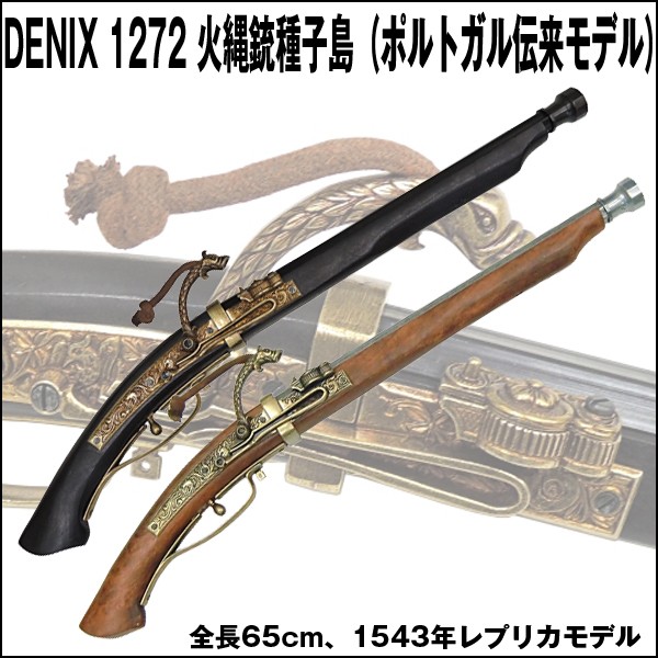 DENIXデニックス1272火縄銃種子島（ポルトガル伝来モデル）(レプリカ