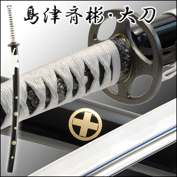 クライマックスセール 送料無料 幕末シリーズ 島津斉彬 大刀 模造刀 美術刀 国産高級美術刀剣 名刀 大刀 ｎｈｋ大河ドラマ 西郷どん せごどん 模擬刀 新着商品 Www Iacymperu Org