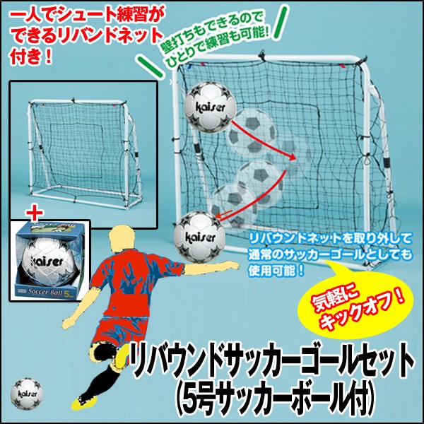 大注目 リバウンドサッカーゴールセット 5号サッカーボール付 シュート練習 一人でサッカー練習 蹴ったボールが跳ね返ってくる の通販はau Pay マーケット 株式会社ポニー 商品ロットナンバー 偉大な Granitease Com