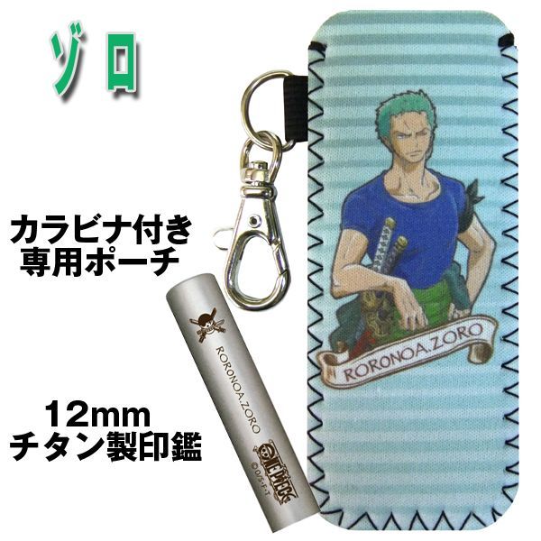 ワンピースチタン印鑑セット12ｍｍ 通販 オリジナル印鑑 ポーチ付き オーダー印鑑 ワンピース柄印鑑 ゾログッズ ゾロ Www Kpssanitation Com