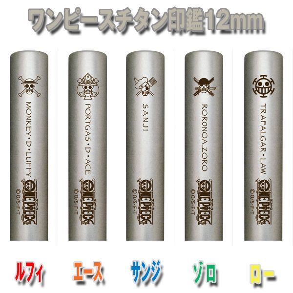 ワンピースチタン印鑑セット12ｍｍ 通販 オリジナル印鑑 ポーチ付き オーダー印鑑 ワンピース柄印鑑 ゾログッズ ゾロ Www Kpssanitation Com