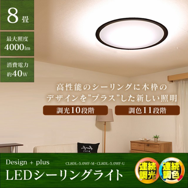 1,000円ｵﾌｸｰﾎﾟﾝ有り／ シーリングライト 8畳 LEDシーリングライト 調色