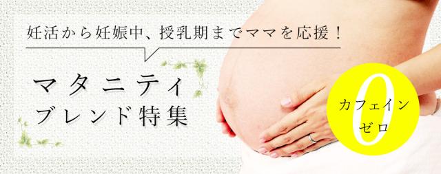 マタニティブレンド特集