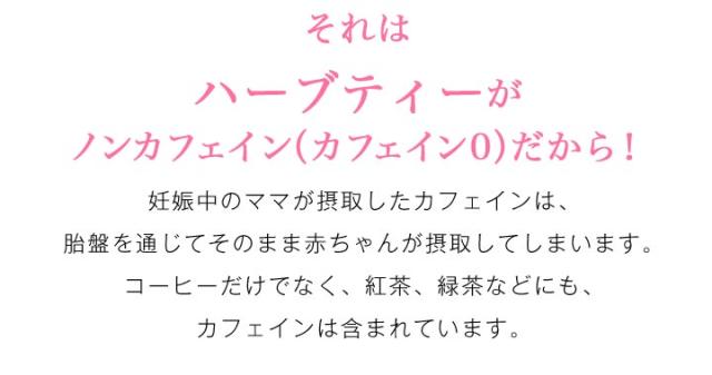 ハーブティーがノンカフェインだから