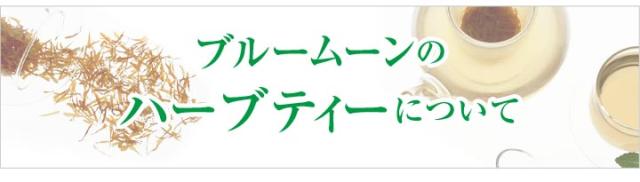 ブルームーンのハーブティーについて