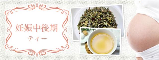 妊娠中後期ティー