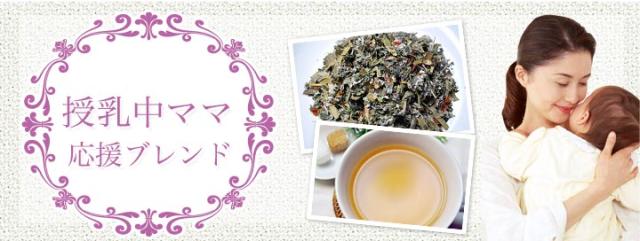 授乳中ママ応援ブレンド