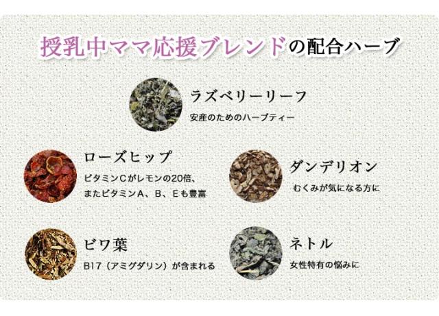 授乳中ママ応援ブレンドの配合ハーブ
