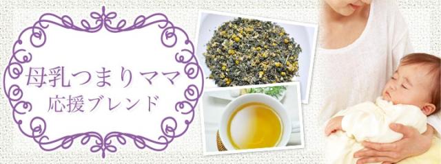 母乳つまりママ応援ブレンド
