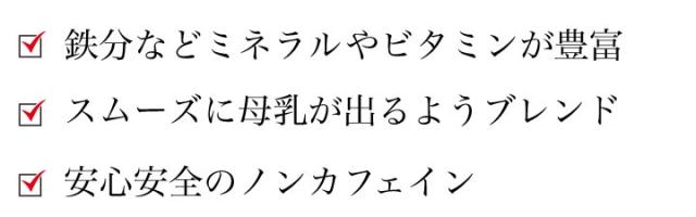 母乳つまりママ応援ブレンド特徴