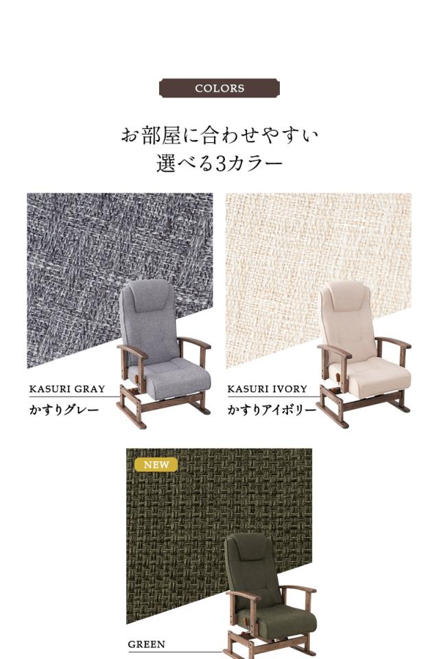 回転高座椅子 リクライニングチェア かなた 完成品 安全ストッパー付き 疲れにくい 腰痛対策