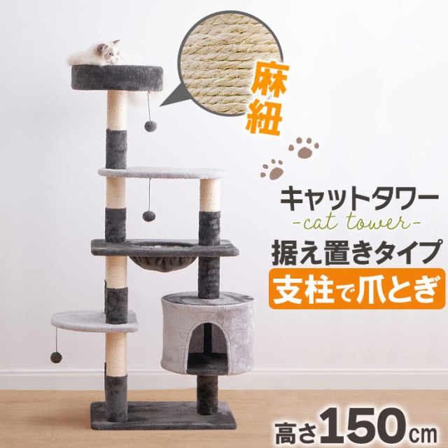 キャットタワー 60.5×46×150.5cm 重さ17.2kg 据え置き 高さ150.5cm 猫