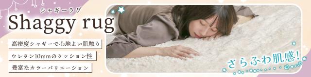シャギーラグ