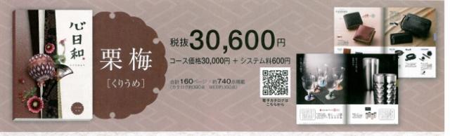 ギフトカタログ 心日和 くりうめ(栗梅)
