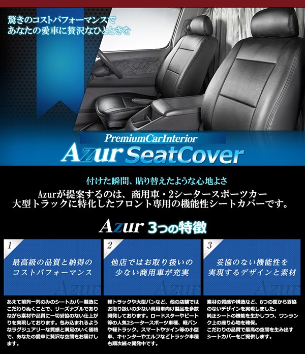 セールお得 送料無料 ヘッドレスト分割型 生活用品・インテリア・雑貨:カーの通販はau PAY マーケット - イーグルアイau Wowma!店|商品ロ (Azur)フロントシートカバー ダイハツ ハイゼットトラック S500P S510P SALE高品質