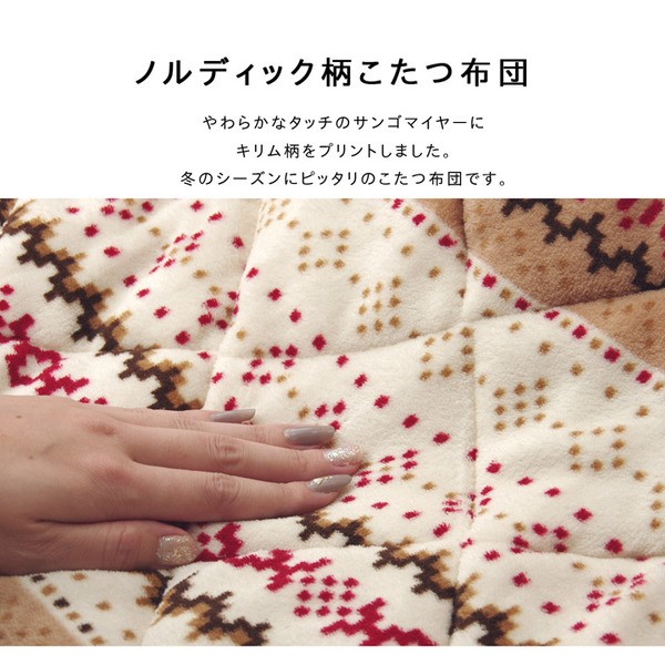 在庫在庫あ 送料無料 ノルディック柄 こたつ布団/寝具 長方形 ソファー対応 洗える 省スペース設計 〔リビング〕 生活の通販はau PAY マーケット - イーグルアイau Wowma!店|商品ロットナンバー:409495072 定番超激得