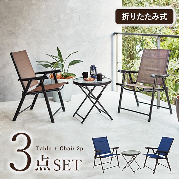 期間限定 30 Off 送料無料 ガーデン テーブル チェア セット ブラウン 机 約直径51cm 1 椅子 約幅60cm 2 折りたたみ 収納便利 強化ガラス 完成品 限定製作 Centrodeladultomayor Com Uy