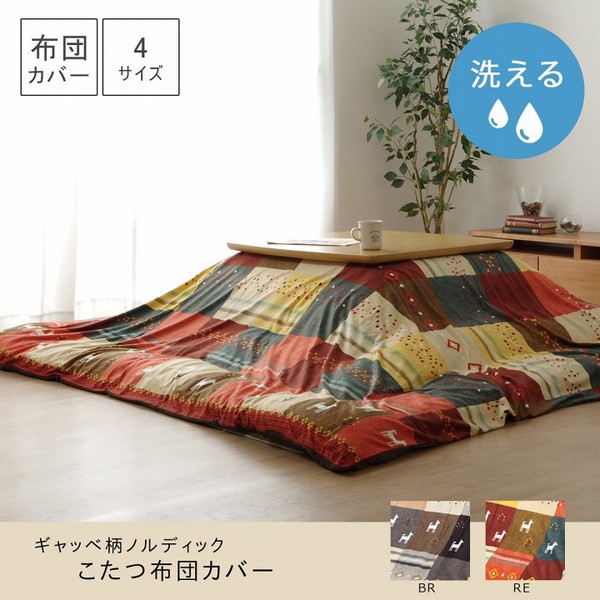正規激安 送料無料 ギャッベ柄 こたつ布団カバー 単品 ノルディック ブラウン 約215 325cm 長方形 洗える こたつ布団別売 リビング 生活 全品送料無料 Viverdemusica Life 正規激安 送料無料 ギャッベ柄 こたつ布団カバー 単品 ノルディック ブラウン 約215 325cm 長方形 洗える こたつ布団別売 リビング 生活 全品送料無料 Viverdemusica Life